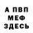 АМФЕТАМИН Розовый Enot Notya